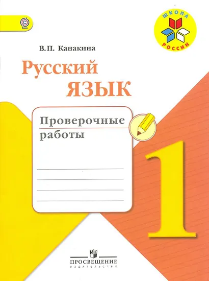 Русский язык. 1 класс. Проверочные работы. ФГОС - фото 1