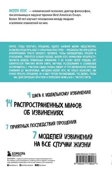 Сила извинений. Как просить прощения, даже когда все безнадежно - фото 2