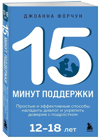 15 минут поддержки. Простые и эффективные способы наладить диалог и укрепить доверие с подростком. 12–18 лет - фото 3