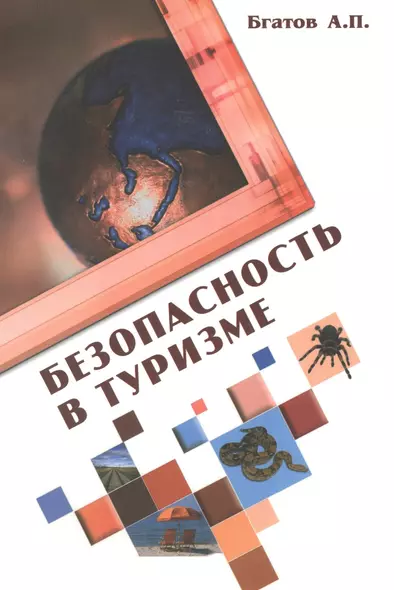 Безопасность в туризме: Учебное пособие / А.П. Бгатов. - 2-e изд. перераб. и доп. - (Высшее образование). (Гриф) - фото 1