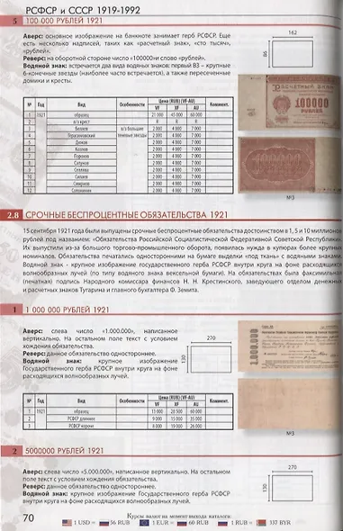 Каталог банкнот от Российской империи до Российской Федерации 1769-2017 (м) Контимирова - фото 6