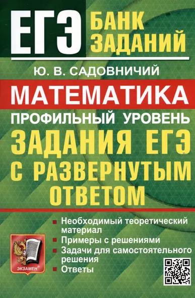 ЕГЭ 2024. Математика. Профильный уровень. Задания с развернутым ответом - фото 1