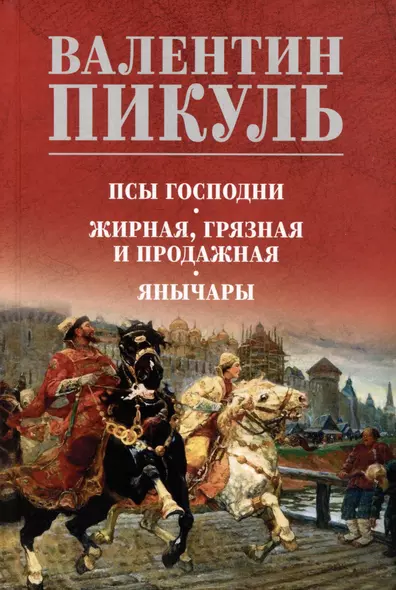 Псы господни. Жирная, грязная и продажная. Янычары - фото 1