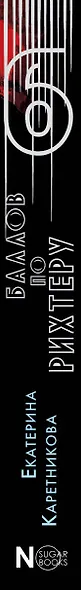 Шесть баллов по Рихтеру - фото 8