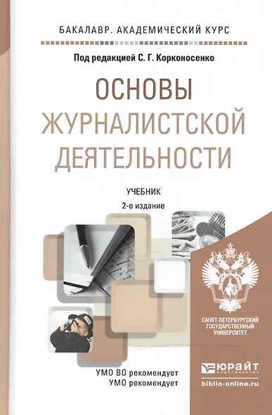 Основы журналистской деятельности : учебник для академического бакалавриата /  2-е изд., перераб. и доп. - фото 4