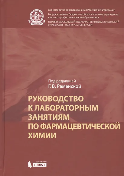 Руководство к лабораторным занятиям по фармацевтической химии - фото 1