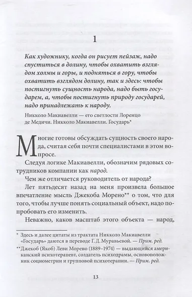 Управление по Макиавелли. Тонкости этики и технологии управления современной компанией - фото 8
