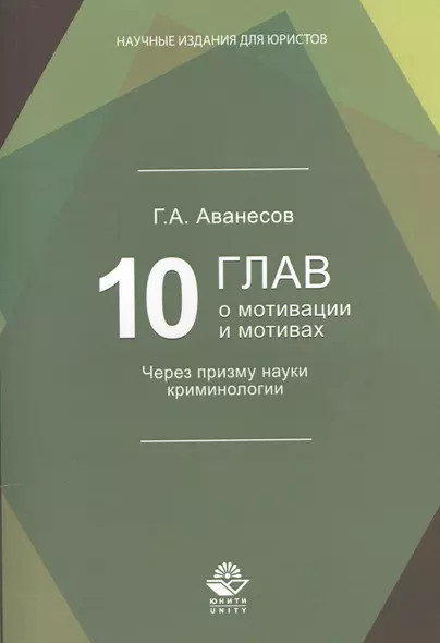 10 глав о мотивации и мотивах. Через призму науки криминологии - фото 1