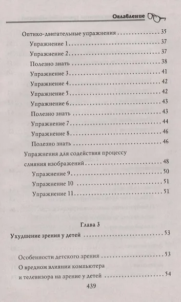 Энциклопедия лечения зрения без лекарств - фото 3