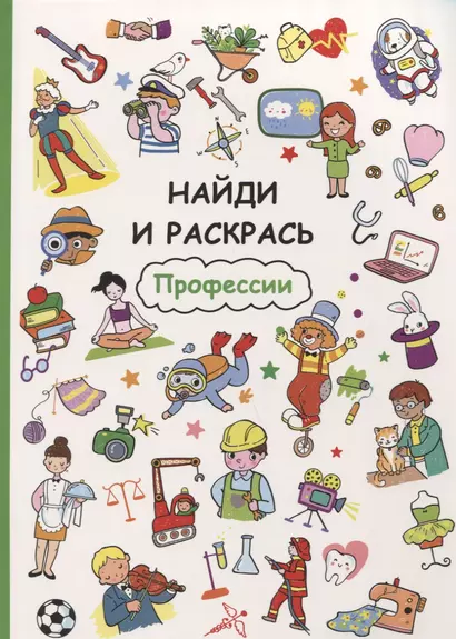 Найди и раскрась. Профессии - фото 1
