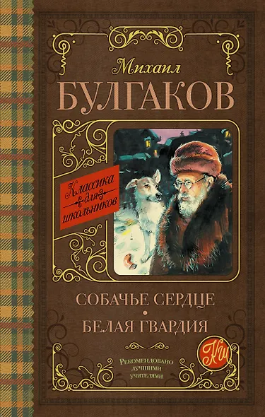 Собачье сердце. Белая гвардия - фото 1