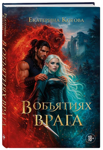 В объятиях врага - фото 3