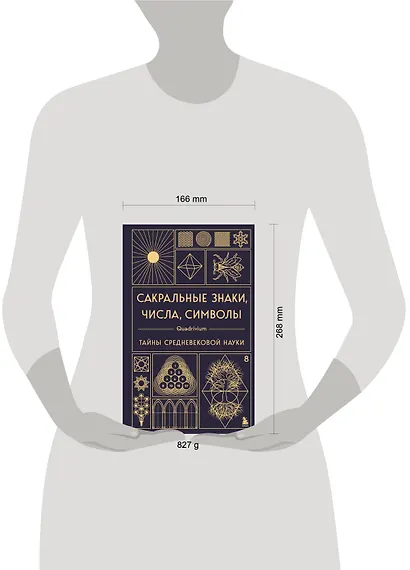 Сакральные знаки, числа, символы. Квадривиум. Тайны средневековой науки. - фото 12