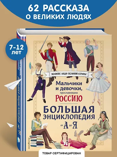 Мальчики и девочки, прославившие Россию. Большая энциклопедия от А до Я - фото 4
