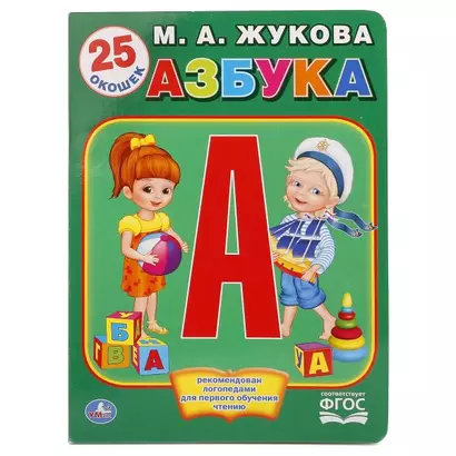 Азбука Жуковой - фото 1