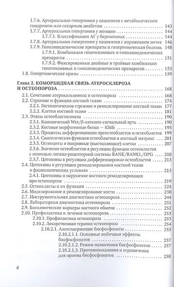 Коморбидная связь атеросклероза, гипертонической болезни и остеопороза - фото 3