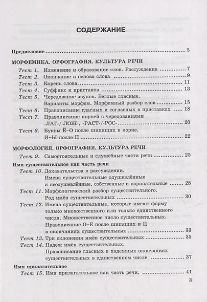 Тесты по русскому языку. В 2-х частях. Часть 2: 5 класс: к учебнику Т.А. Ладыженской, М.Т. Баранова, Л.А. Тростенцовой и др. «Русский язык. 5 класс. В двух частях». ФГОС НОВЫЙ - фото 2