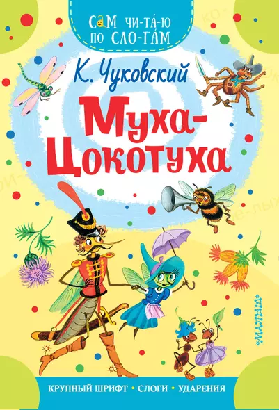 Муха - Цокотуха - фото 1