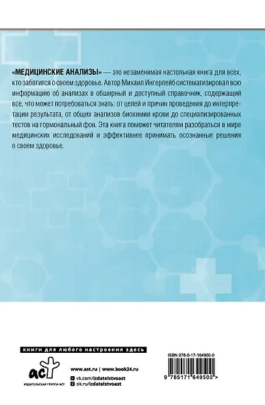 Медицинские анализы. Самый полный справочник - фото 2