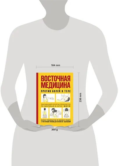 Восточная медицина против болей в теле - фото 4