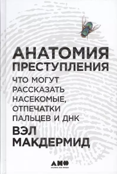 Анатомия преступления: Что могут рассказать насекомые, отпечатки пальцев и ДНК - фото 1