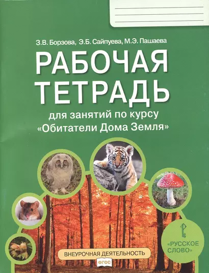 Рабочая тетрадь для занятий по курсу «Обитатели Дома Земля». 5-6 классы - фото 1