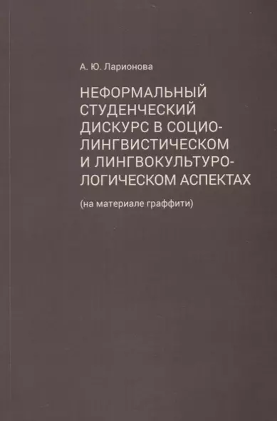 Неформальный студенческий дискурс в социолингвистическом и лингвокультурологическом аспектах (на материале граффити) - фото 1