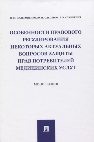 Особенности правового регулирования некоторых актуальных вопросов защиты прав потребителей медицинских услуг. Монография - фото 1