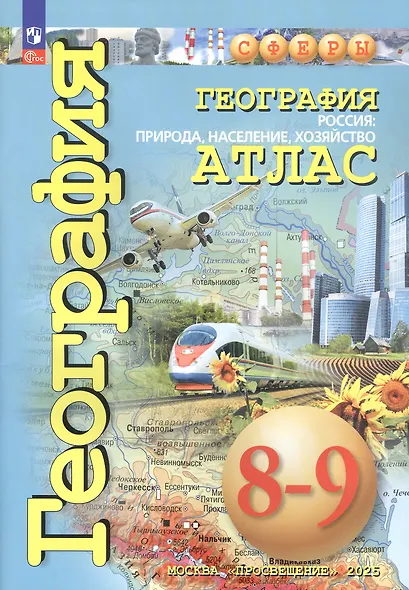 География. 8-9 классы. Россия: природа, население, хозяйство. Атлас - фото 3