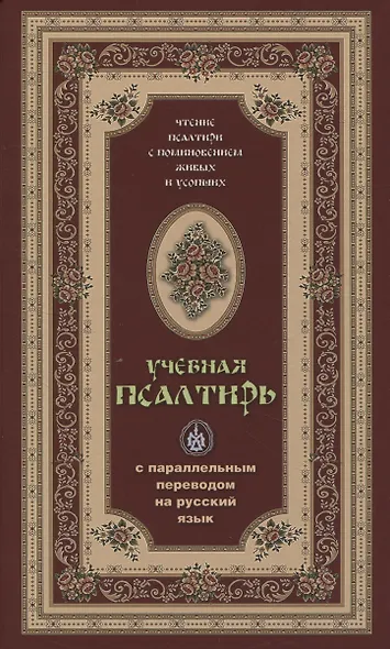 Псалтирь учебная с параллельным переводом на русский язык - фото 1