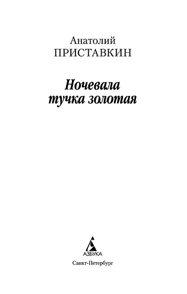 Ночевала тучка золотая - фото 8