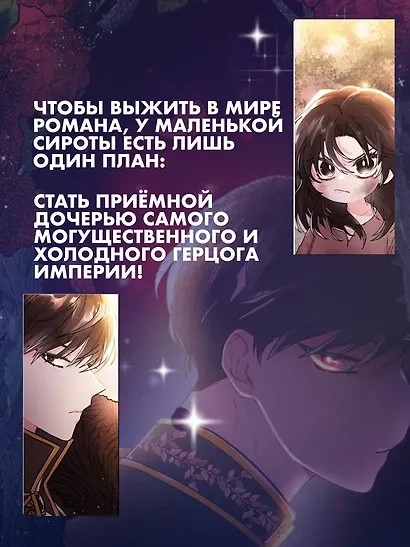 Приёмная дочь протагониста. Том 1 (Я стала приёмной дочерью главного героя). Манхва - фото 6