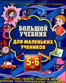 Большой учебник для маленьких учеников. 5 - 6 лет - фото 1