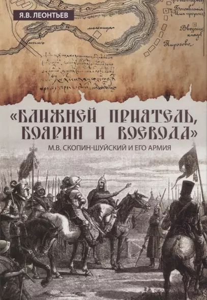 "Ближней приятель, боярин и воевода": М.В. Скопин-Шуйский и его армия - фото 1