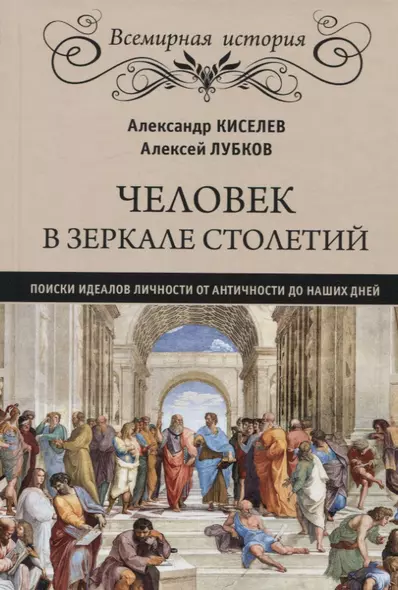 Человек в зеркале столетий. Поиски идеалов личности от Античности до наших дней - фото 1