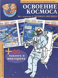 Освоение космоса : самая наглядная детская энциклопедия + 30 наклеек и викторина - фото 1