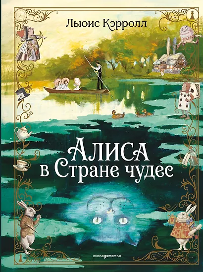 Алиса в Стране чудес (ил. А. Власовой) - фото 1