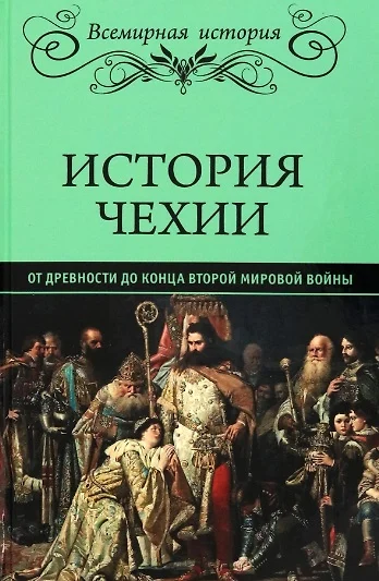 История Чехии. От древности до конца Второй мировой войны  (16+) - фото 1