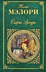 Смерть Артура: романы - фото 1