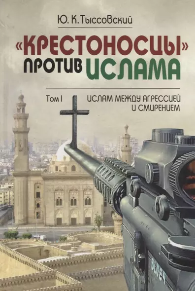 Крестоносцы против ислама Т.1 Ислам между агрессией и смирением (Вост-Зап) Тыссовский - фото 1