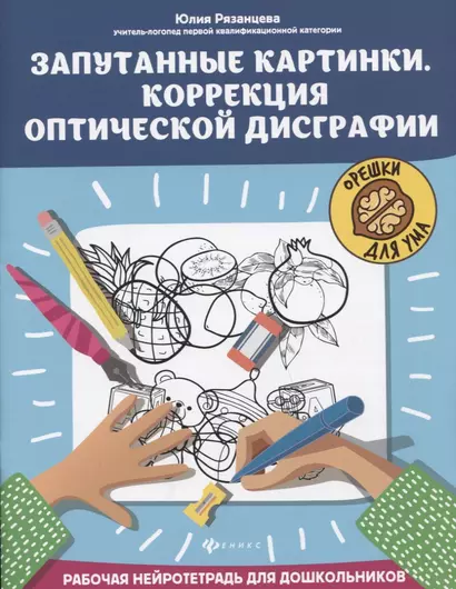 Запутанные картинки. Коррекция оптической дисграфии: рабочая нейротетрадь для дошкольников - фото 1