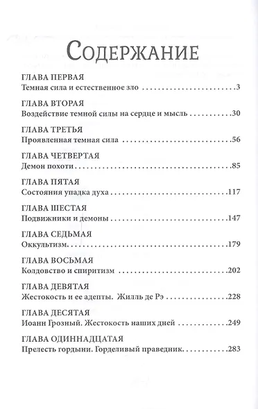 Мистическая трилогия. Том 3. Темная сила - фото 2