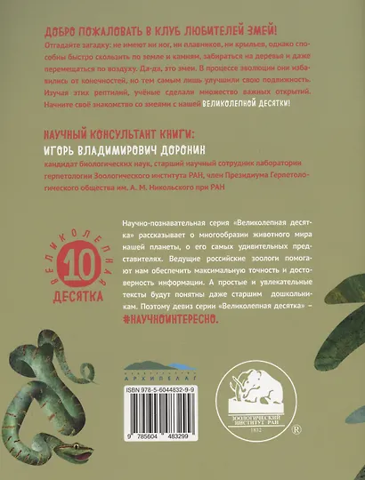 Змеи. Великолепная десятка - фото 6