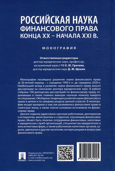 Российская наука финансового права конца ХХ–начала ХХI века.: монография - фото 2
