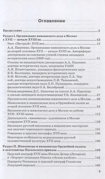 Русская культура XVII — начала XX веков в трудах Аллы Александровны Павленко (Мастера, Творцы, их Наследие) - фото 3