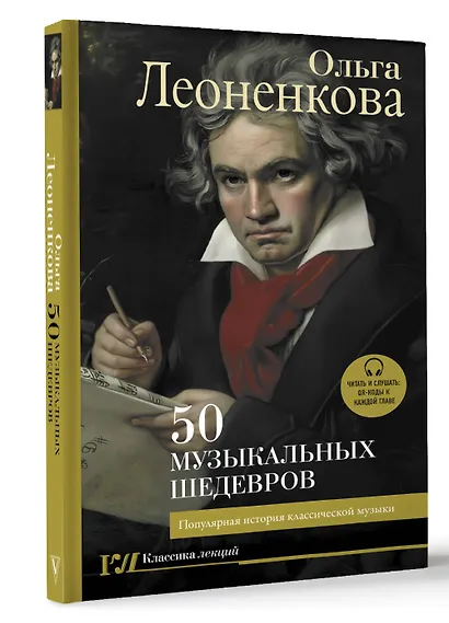50 музыкальных шедевров. Популярная история классической музыки - фото 3