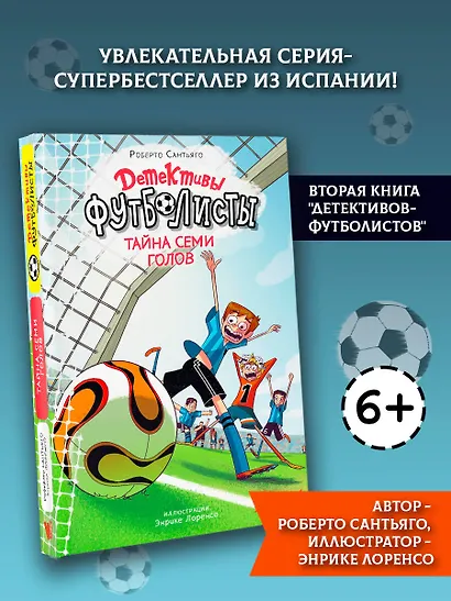 Детективы-футболисты. Тайна семи голов - фото 3