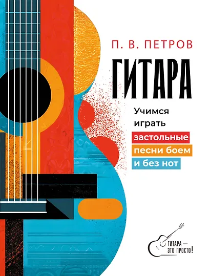 Гитара. Учимся играть застольные песни боем и без нот - фото 1