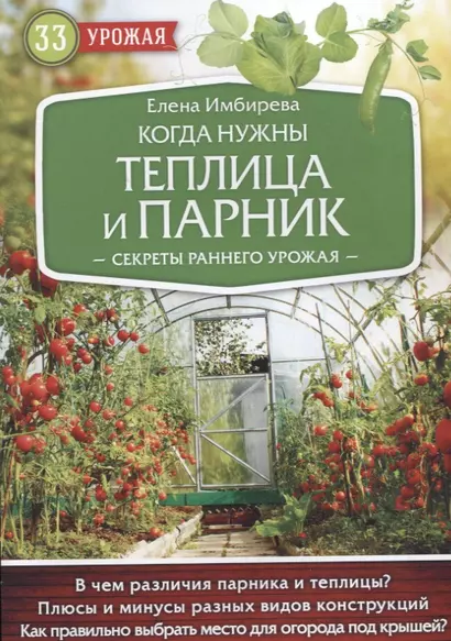 Когда нужны теплица и парник. Секреты раннего урожая - фото 1