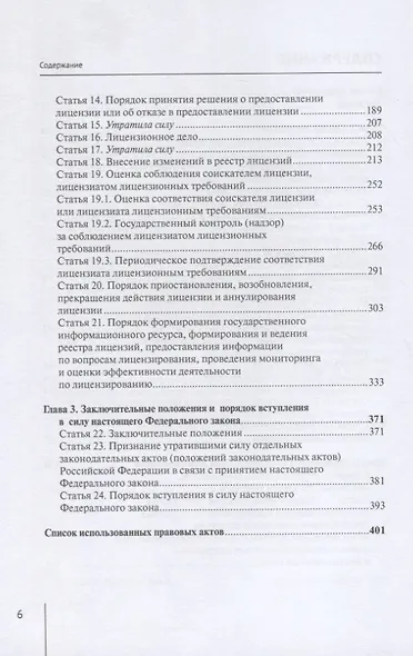 Комментарий к Федеральному закону от 4 мая 2011 г. № 99-ФЗ «О лицензировании отдельных видов деятельности» (постатейный) - фото 3